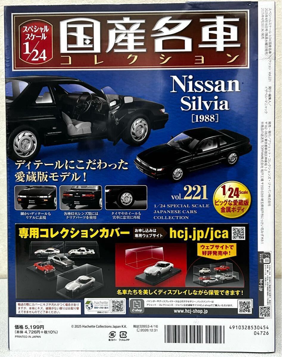 送料無料 即決 国産名車コレクション 日産 シルビア[1988] 1/24