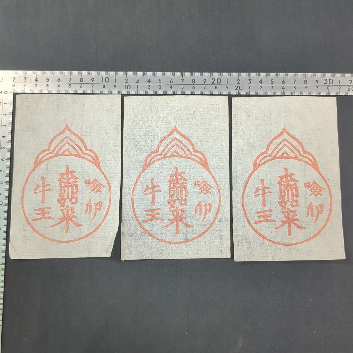 663)護符 牛王宝印まとめて 本師如来 善光寺? 木版画 仏教美術 663)護符 牛王宝印まとめて 本師如来 善光寺? 木版画 仏教美術