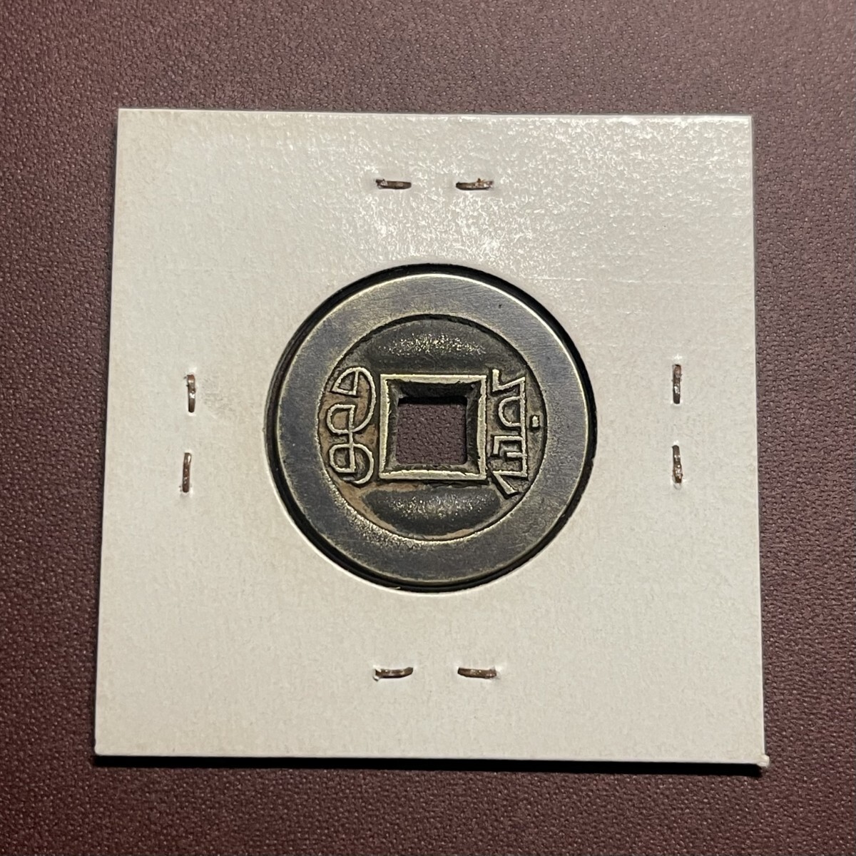 道光通宝 穴銭 中国古銭 コイン 母銭 渡来銭(アジア)|売買され 道光通宝 穴銭 中国古銭 コイン 母銭 渡来銭(アジア)|売買され
