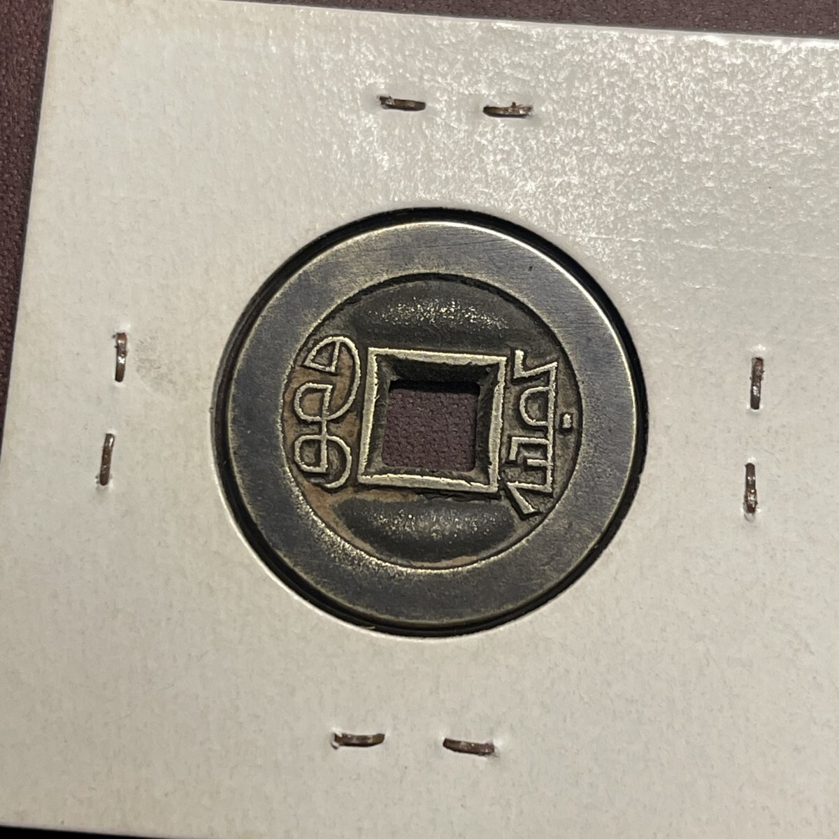 道光通宝 穴銭 中国古銭 コイン 母銭 渡来銭(アジア)|売買され 道光通宝 穴銭 中国古銭 コイン 母銭 渡来銭(アジア)|売買され