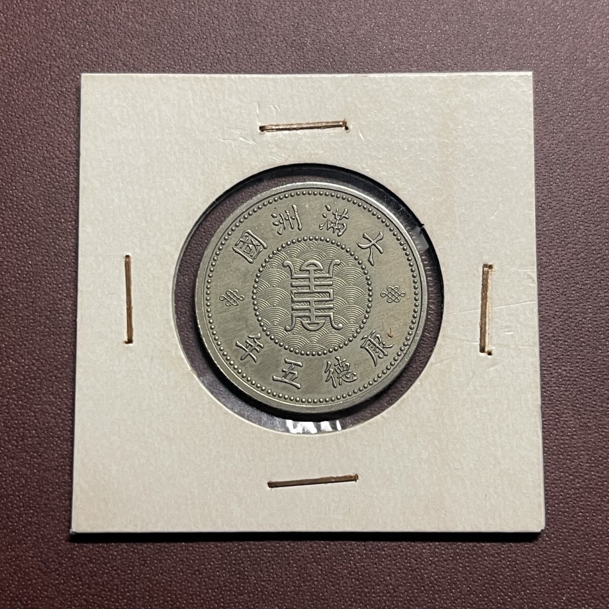 大満州国 康徳五年 五角白銅貨 在外貨幣 日本古銭 中華民国 中国 大満州国 康徳五年 五角白銅貨 在外貨幣 日本古銭 中華民国 中国