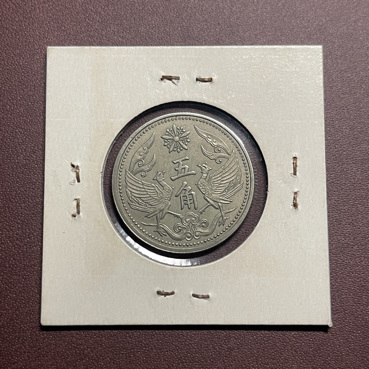 大満州国 康徳五年 五角白銅貨 在外貨幣 日本古銭 中華民国 中国 大満州国 康徳五年 五角白銅貨 在外貨幣 日本古銭 中華民国 中国
