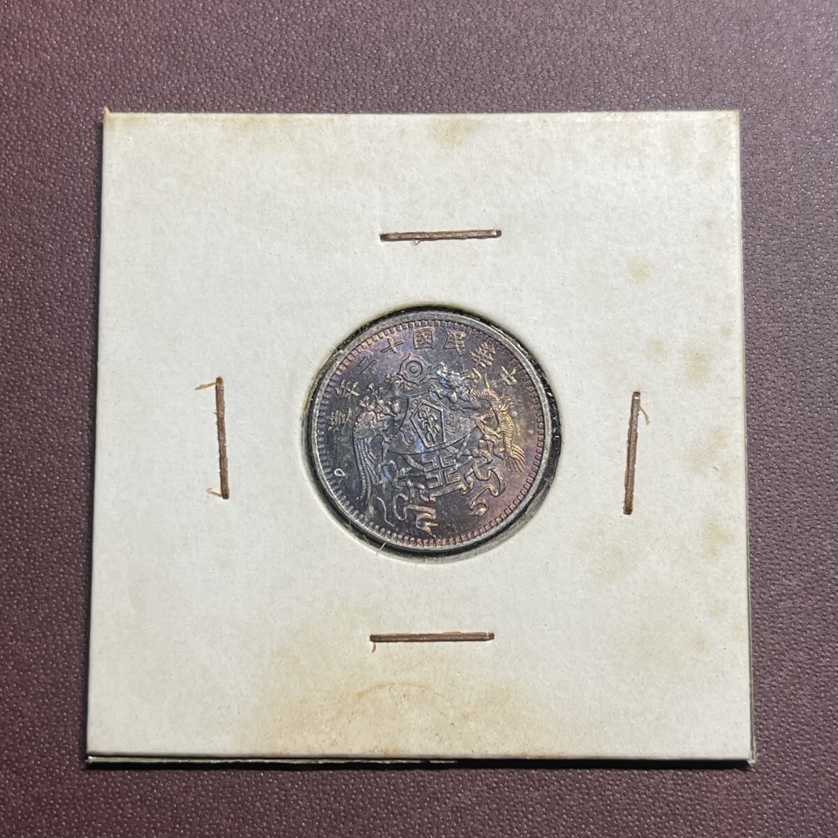 中華民国十二年造龍鳳壹角銀貨 中国古銭 コレクション コイン 中華民国十二年造龍鳳壹角銀貨 中国古銭 コレクション コイン