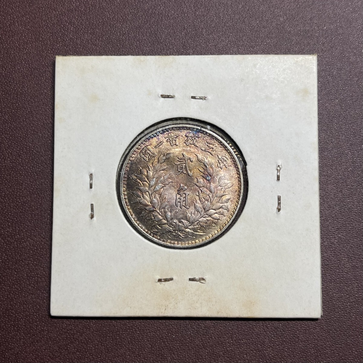 中華民国十二年造龍鳳貳角銀貨 中国古銭 コレクション コイン