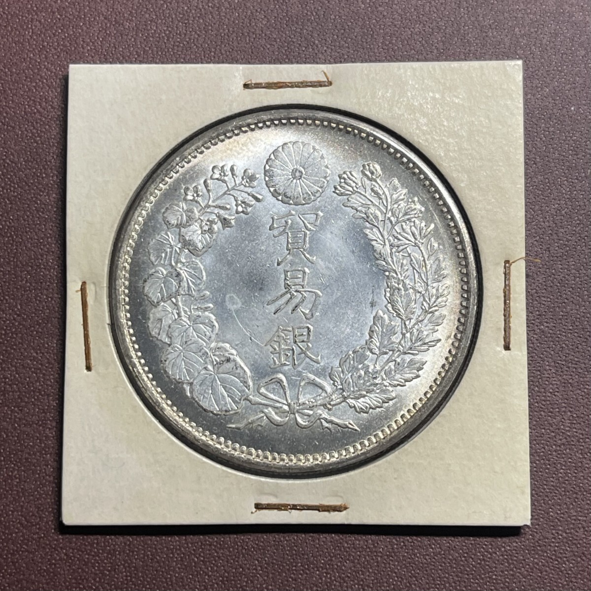 明治十年貿易銀 銀貨 古銭 コイン コレクション