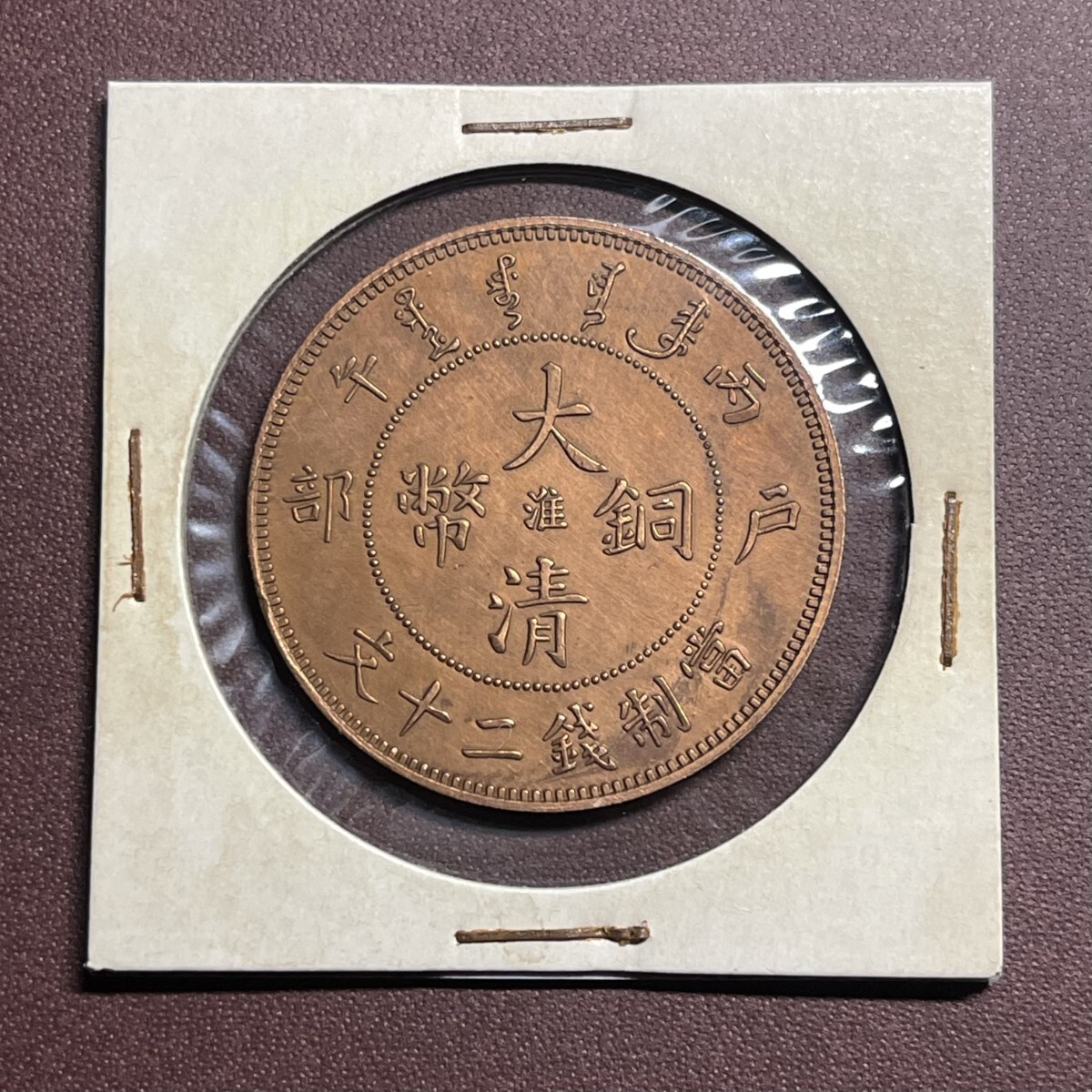 ラウンド  大清銅幣 コイン 貨幣 淮二十文銅貨 中国古銭 光緒年造 光緒元寶 コレクション