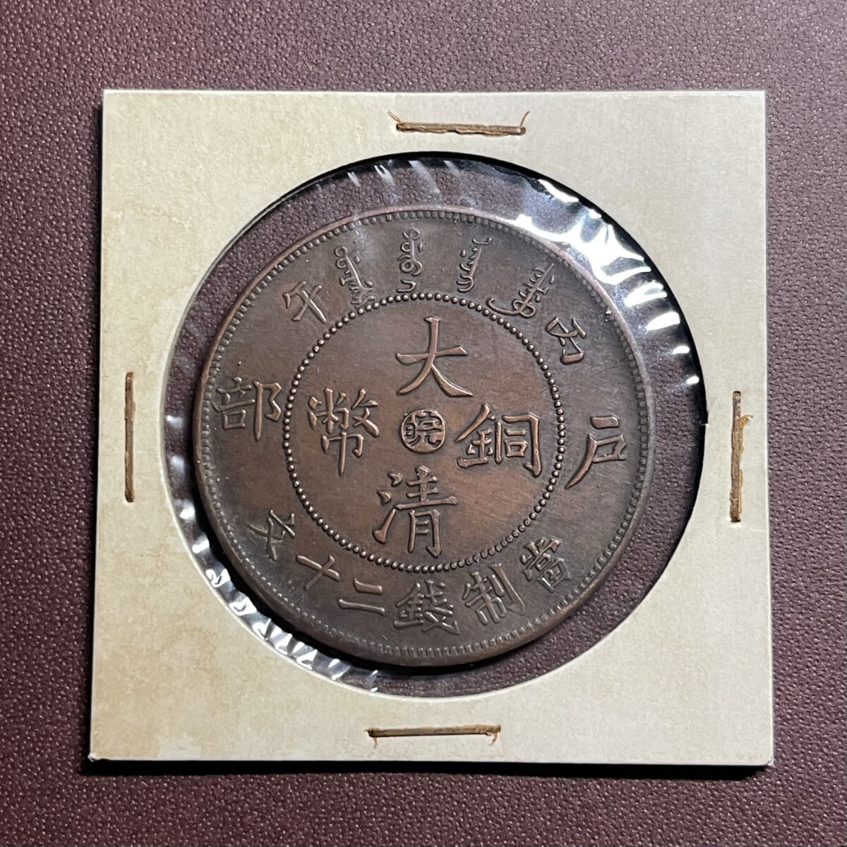 新品入荷 中国古銭 光緒年造 戸部大清銅幣 皖二十文銅貨 コイン 貨幣 コレクション