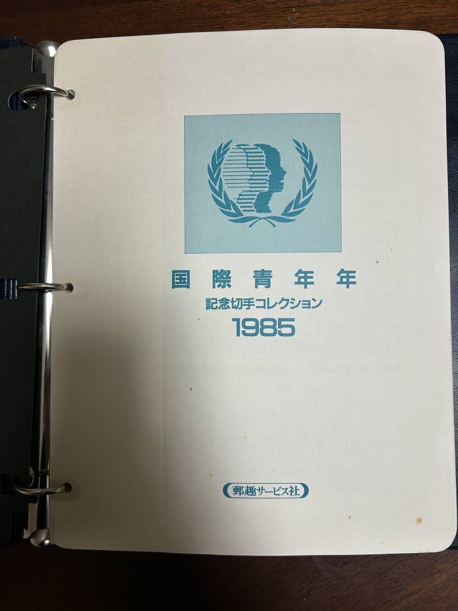 珍しい 国際青年年記念切手コレクション1985 世界の 郵趣サービス社発行 コレクション