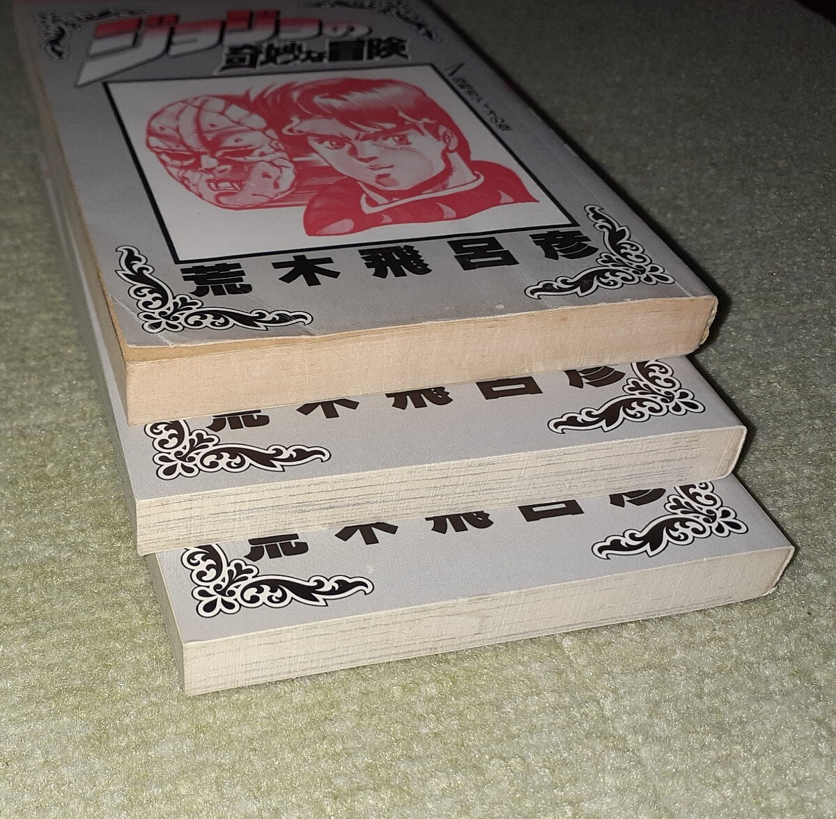 ジョジョの奇妙な冒険 第1巻・第2巻・第3巻 荒木飛呂彦 【全巻
