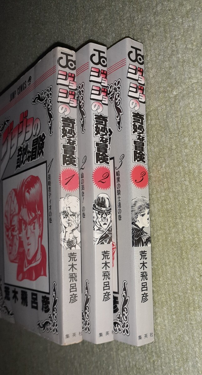 ジョジョの奇妙な冒険 1巻 2巻 初版 荒木飛呂彦 ／ レア