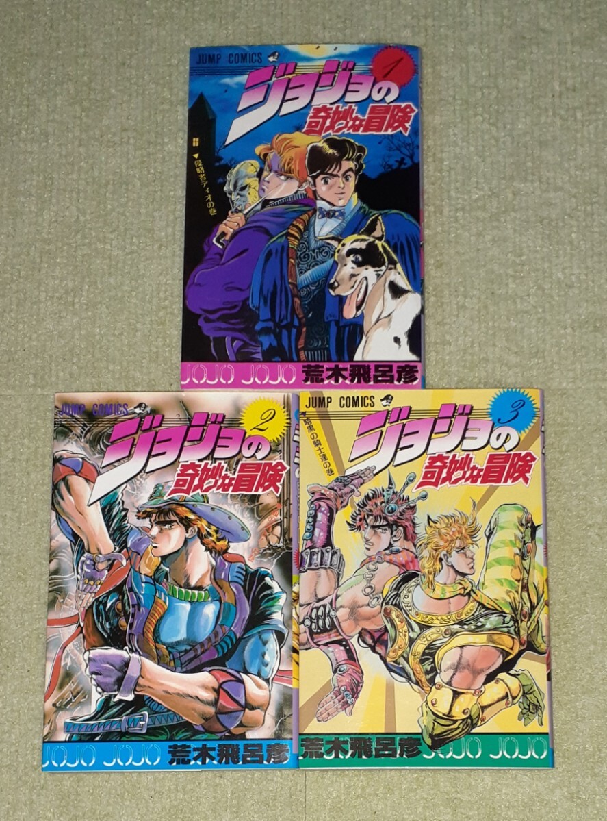 ジョジョの奇妙な冒険 1巻 2巻 初版 荒木飛呂彦 ／ レア