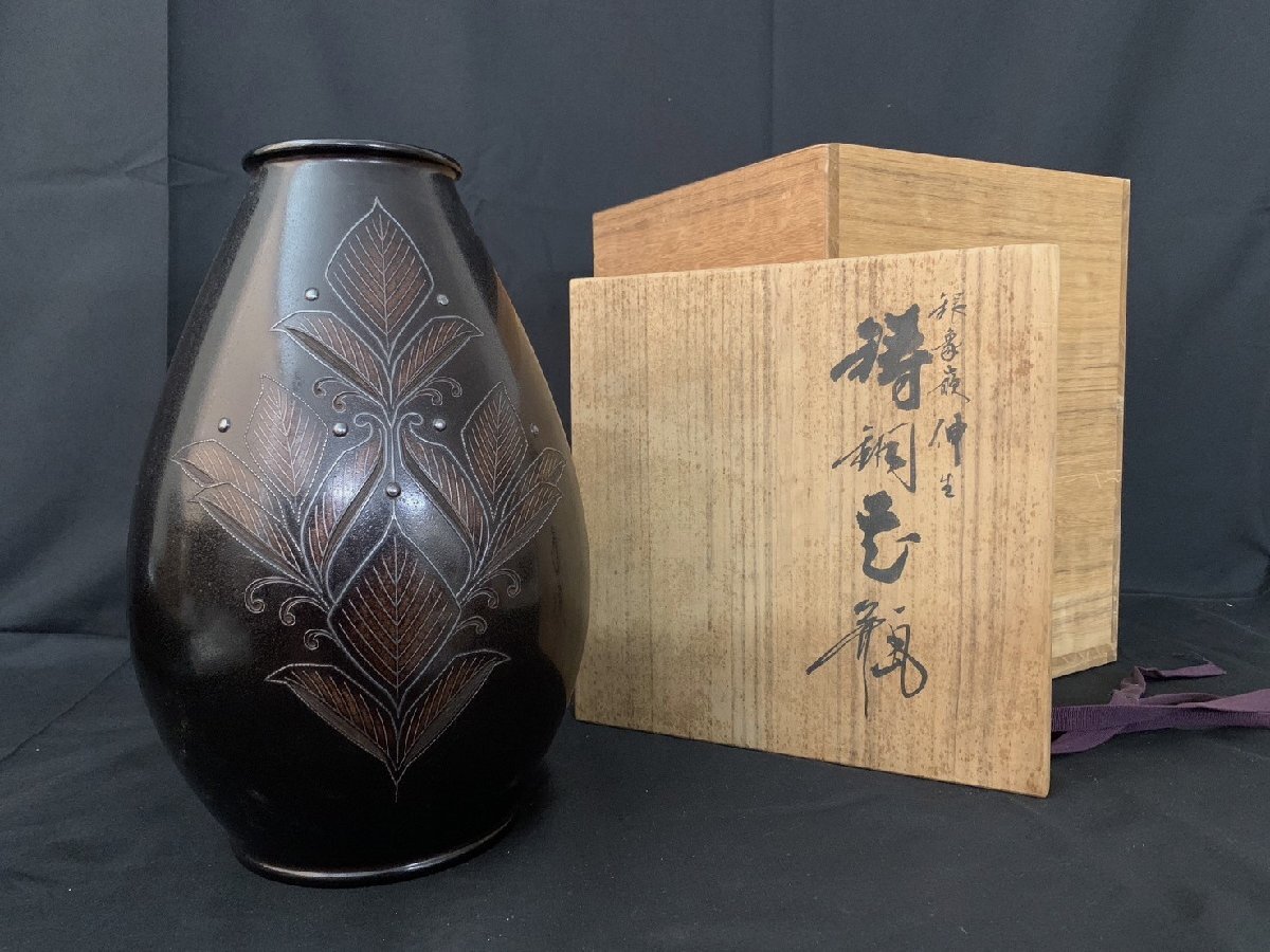 金工師 本保桂泉 鋳銅 銀象嵌 花入 高さ約31cm 花器 花瓶 時代物 金工師 本保桂泉 鋳銅 銀象嵌 花入 高さ約31cm 花器 花瓶 時代物