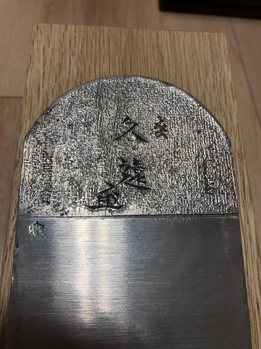 鉋 「久遠」寸八 70mm 昭和五十七年六月 石堂輝秀八十三才之作 鉋 「久遠」寸八 70mm 昭和五十七年六月 石堂輝秀八十三才之作
