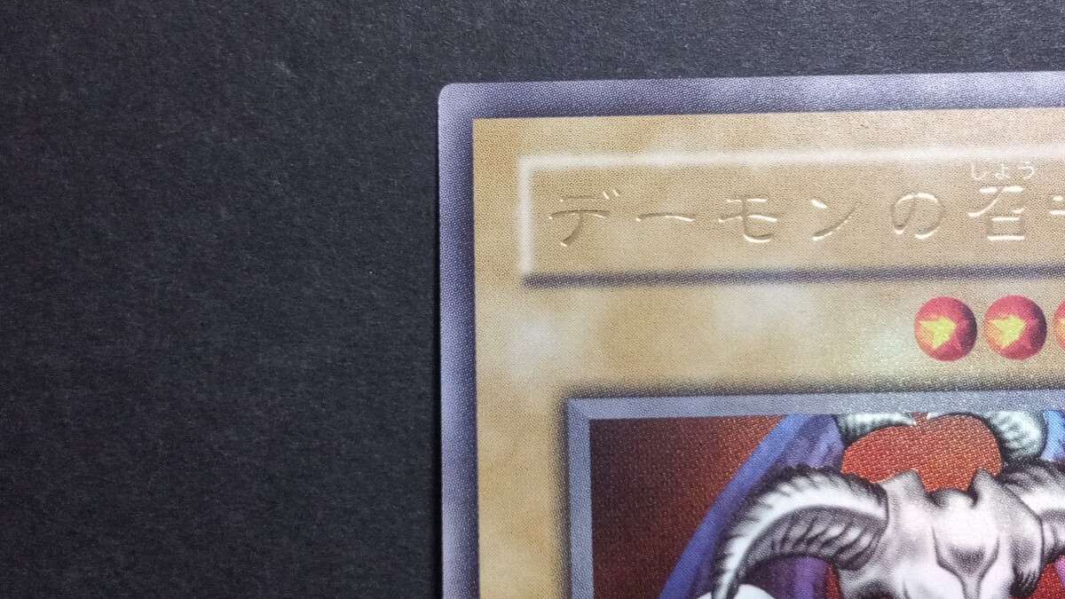 極美品「デーモンの召喚」B3 ウルトラ 全体光沢 遊戯王 2期 極美品「デーモンの召喚」B3 ウルトラ 全体光沢 遊戯王 2期
