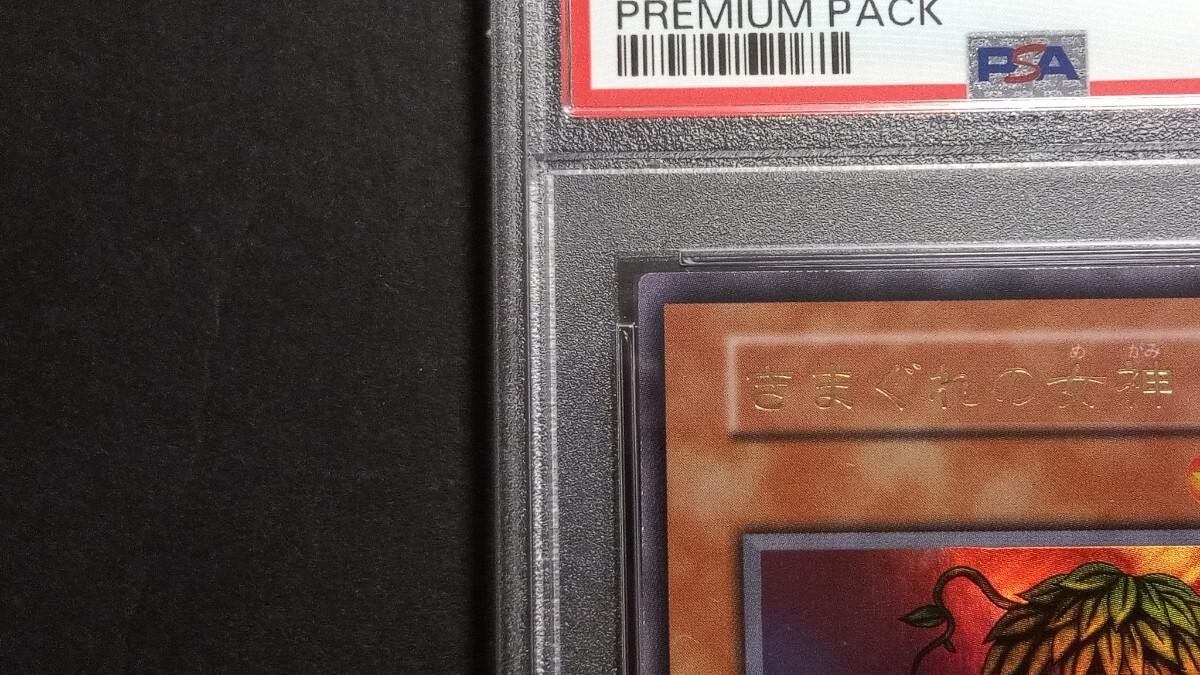 PSA8】「きまぐれの女神」ウルトラ 初期 遊戯王 PREMIUM PACK1 PSA8】「きまぐれの女神」ウルトラ 初期 遊戯王 PREMIUM PACK1