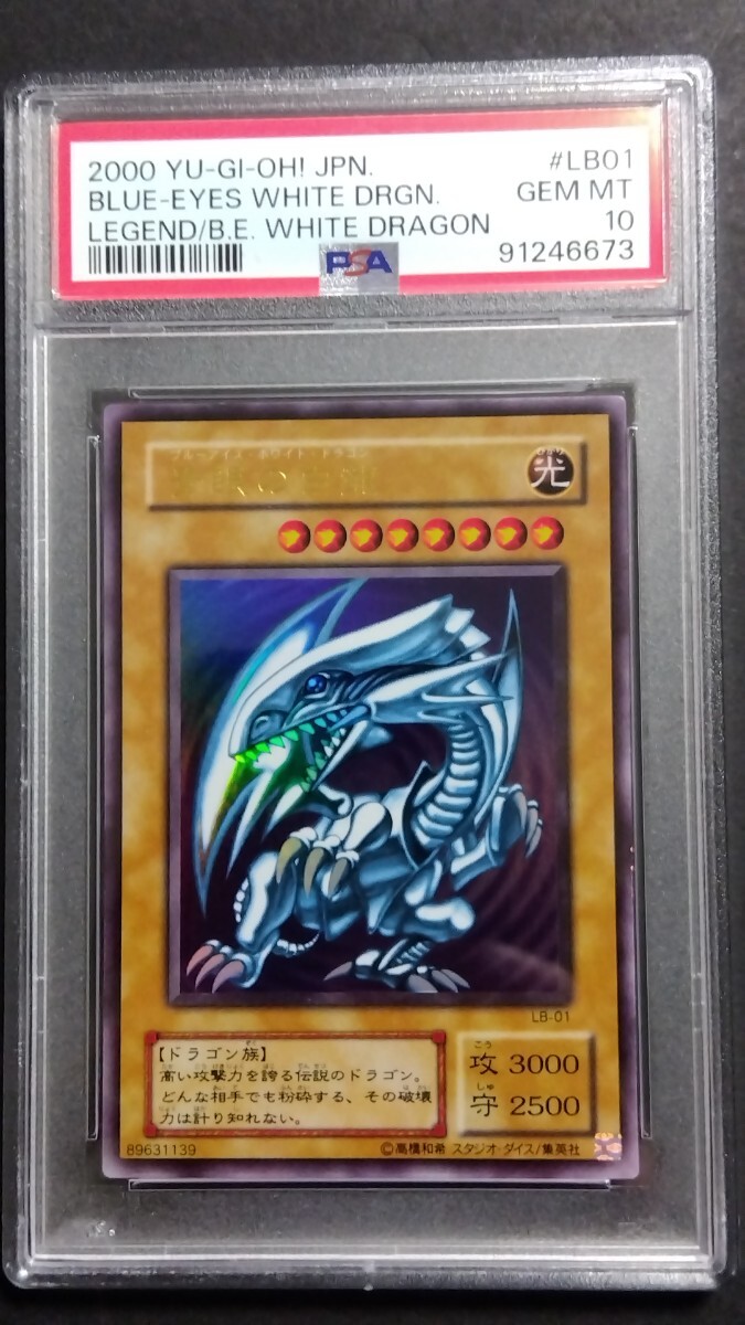 数量は多い PSA10 青眼の白龍 ブルーアイズホワイトドラゴン 数量は多い PSA10 青眼の白龍 ブルーアイズホワイトドラゴン