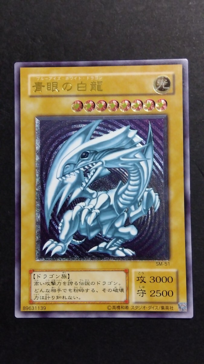 未使用「青眼の白龍」レリーフ SM 青艶(~微青) 遊戯王 極美品 未使用「青眼の白龍」レリーフ SM 青艶(~微青) 遊戯王 極美品