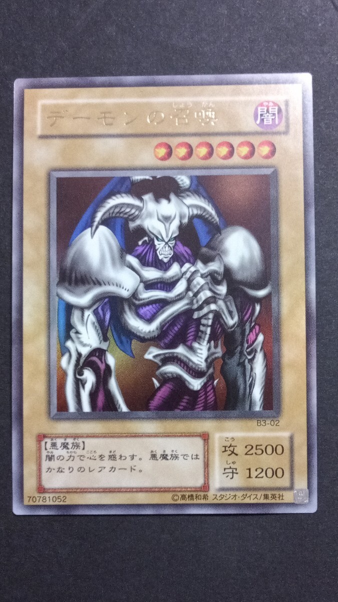 極美品「デーモンの召喚」B3 ウルトラ 全体光沢 遊戯王 2期 極美品「デーモンの召喚」B3 ウルトラ 全体光沢 遊戯王 2期