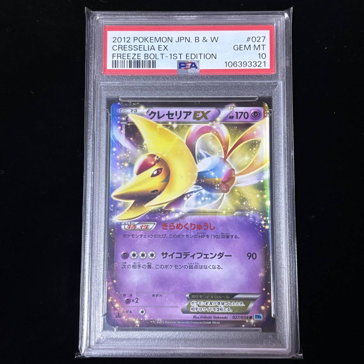 PSA 10 2012 ポケモンカード ゲーム BW フリーズボルト 027 PSA 10 2012 ポケモンカード ゲーム BW フリーズボルト 027