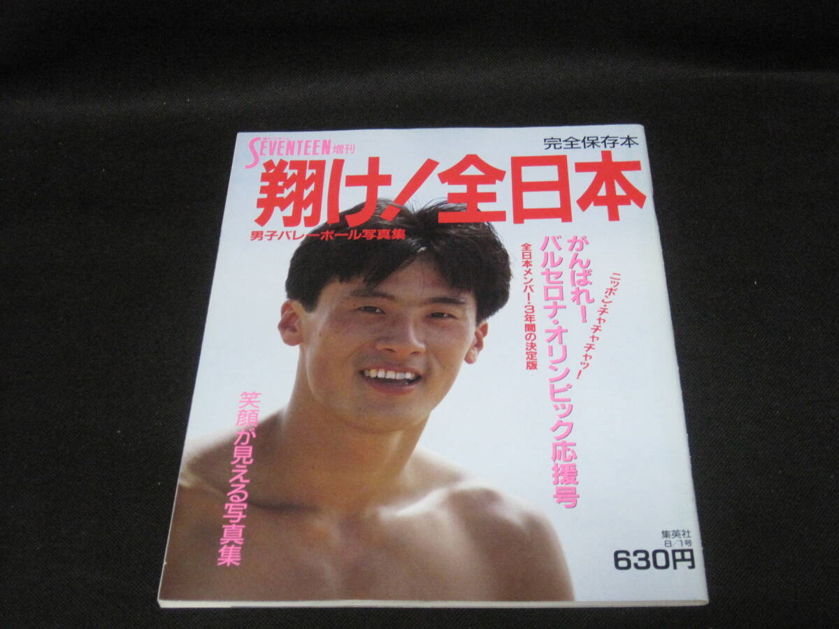 男子 バレーボール 写真集◇セブンティーン 増刊 全日本 バレー 男子 バレーボール 写真集◇セブンティーン 増刊 全日本 バレー