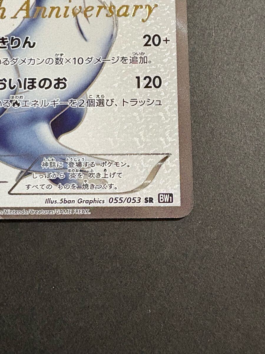 ポケモンカード 15th anniversaryレシラム 055/053 SR BW1 ポケモンカード 15th anniversaryレシラム 055/053 SR BW1