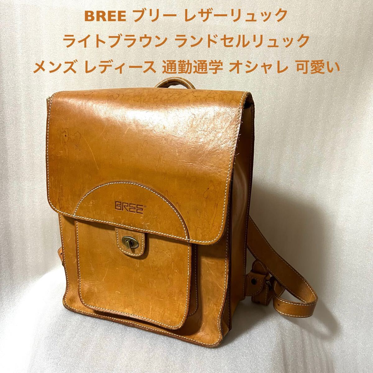 BREE ブリー 中古古着レザーリュック ライトブラウン ランドセルリュック BREE ブリー 中古古着レザーリュック ライトブラウン ランドセル