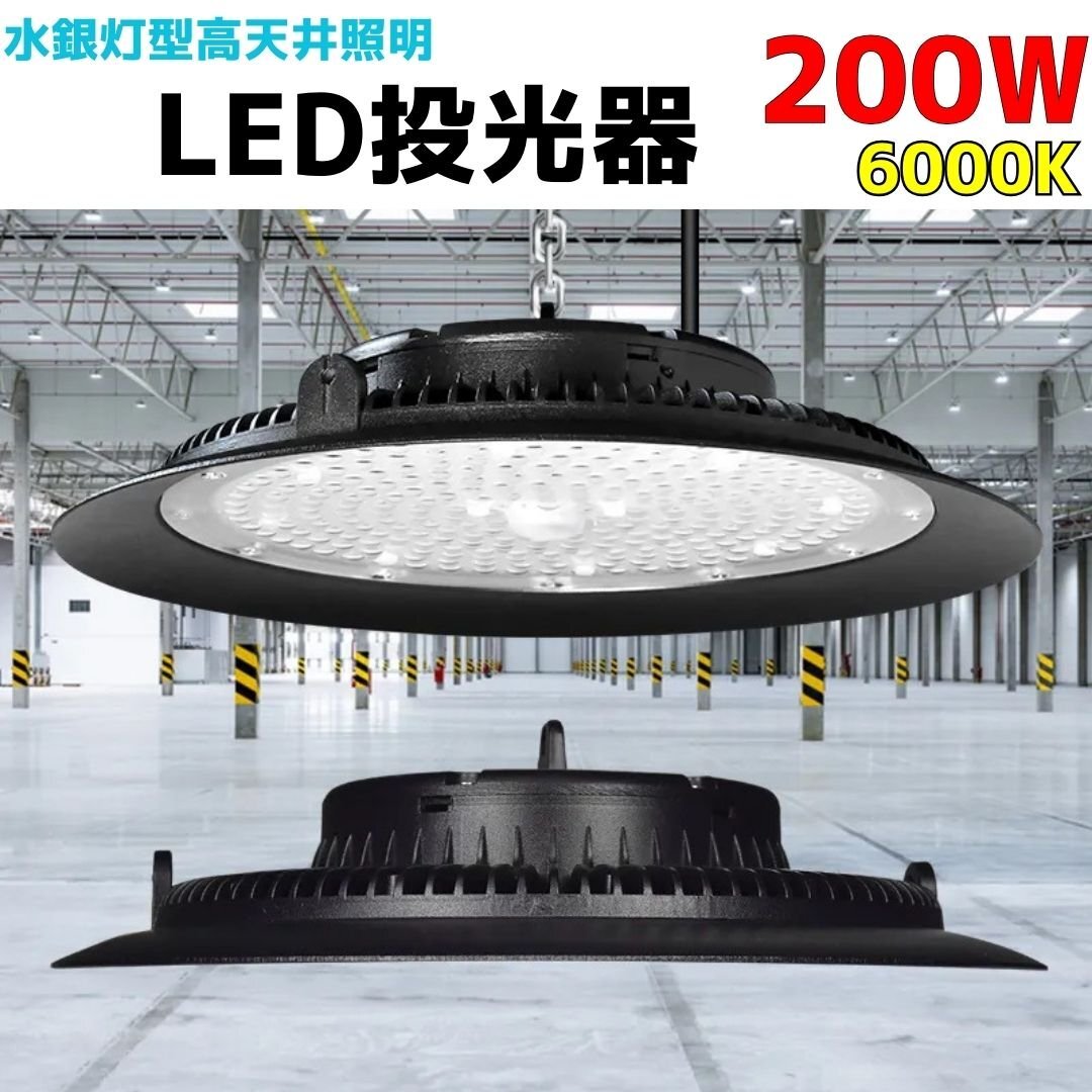200W 高天井照明 水銀灯風LED投光器 6000k UFO型 倉庫 工場 200W 高天井照明 水銀灯風LED投光器 6000k UFO型 倉庫 工場