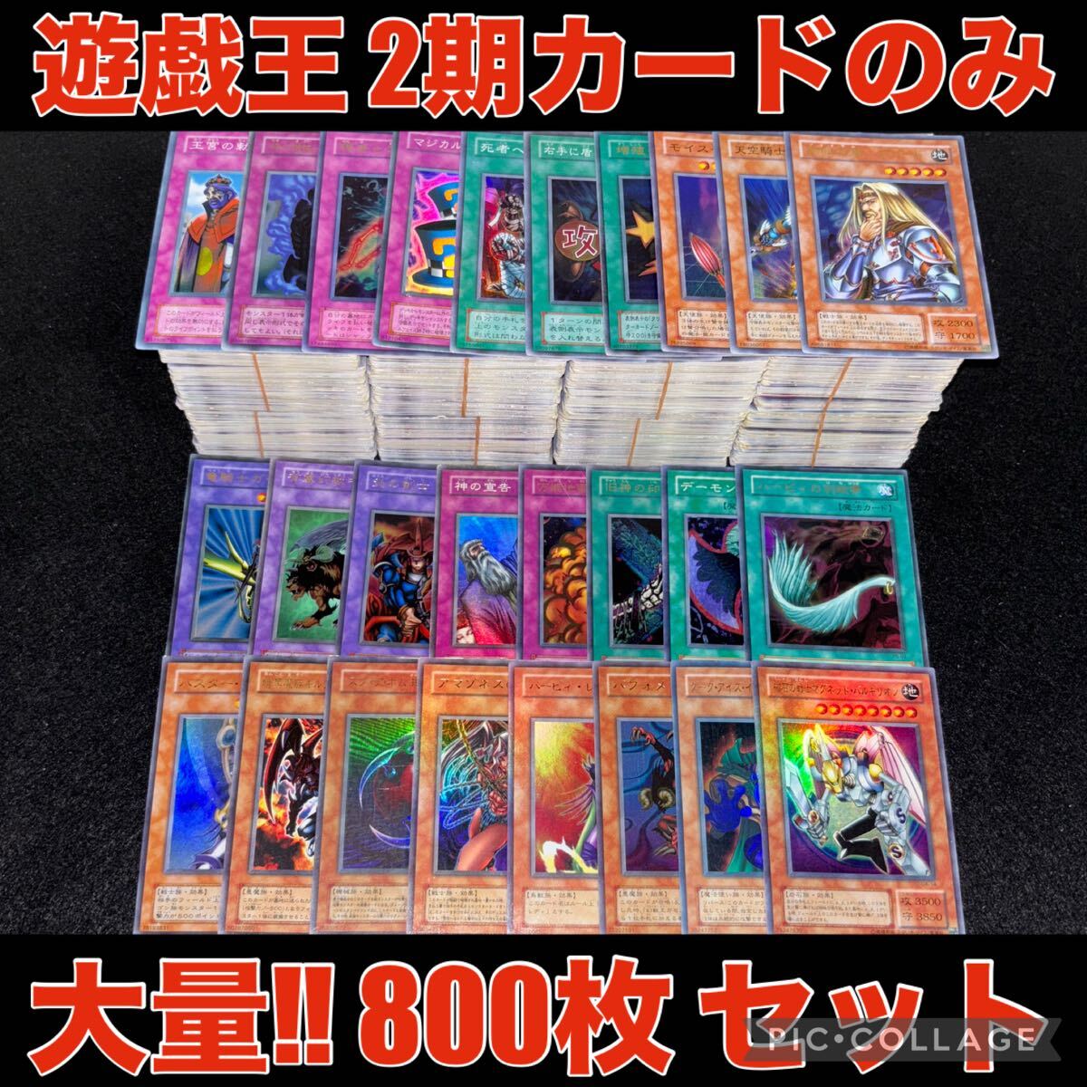 【2024年】お歳暮ギフト 大量 以上 800枚 カードのみ 2期 遊戯王 まとめ売り 希少 セット まとめ売り