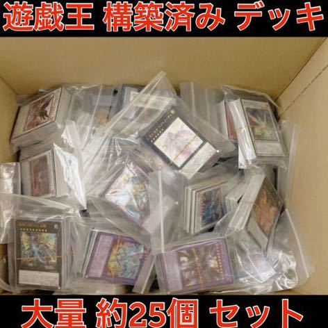 遊戯王 引退品 デッキ 約25個 まとめ売り 大量 ジャンド