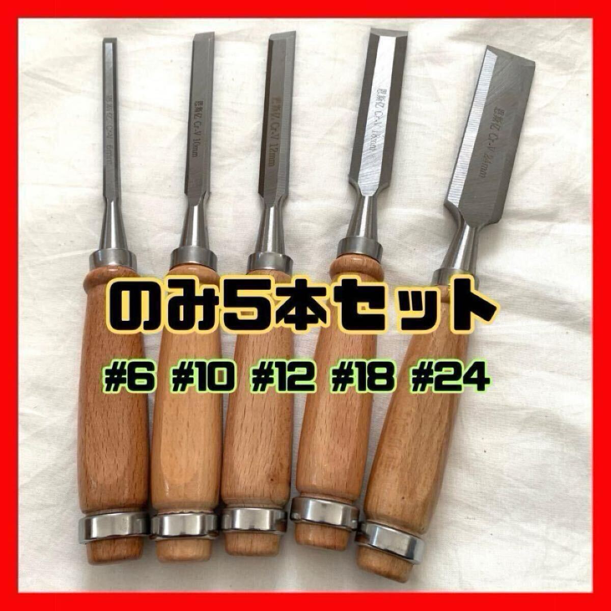 のみ 5本セット 彫刻 ノミ 鑿 DIY 木彫り 刃物 平刃 木工 彫刻刀 のみ 5本セット 彫刻 ノミ 鑿 DIY 木彫り 刃物 平刃 木工 彫刻刀