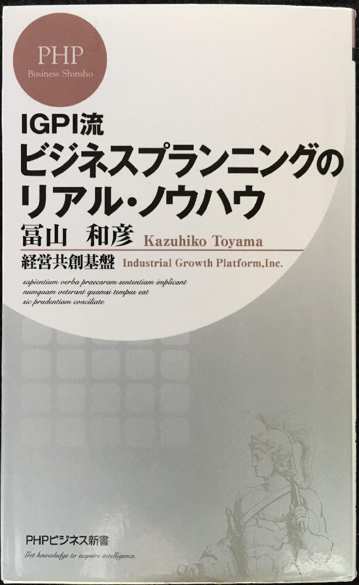 IGPI流 ビジネスプランニングのリアル?ノウハウ (PHPビジネス新書)