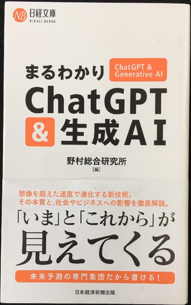 まるわかりChatGPT & 生成AI (日経文庫)