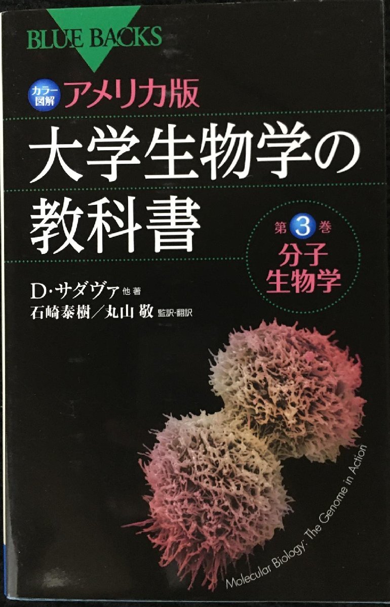 カラー図解 アメリカ版 大學(xué)生物學(xué)の教科書 第3巻 分子生物學(xué) (ブルーバックス 1674)