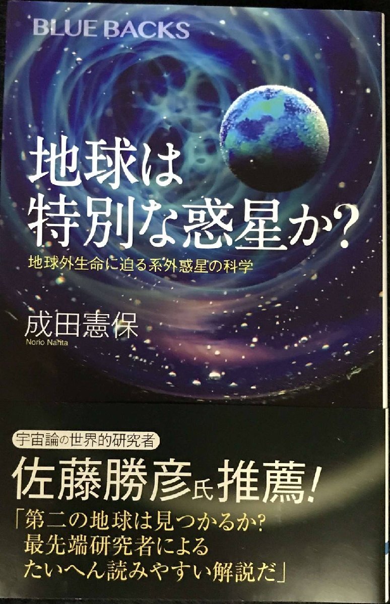 地球は特別な惑星か? 地球外生命に迫る系外惑星の科學 (ブルーバックス 2128)