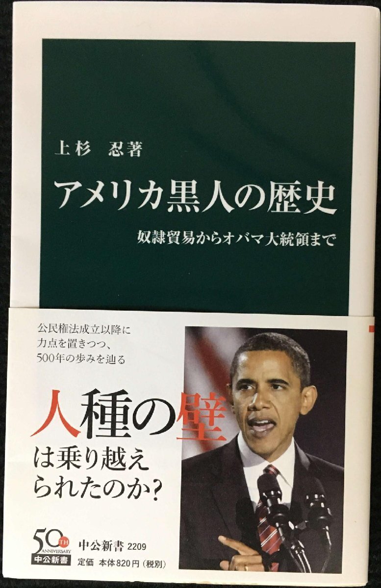 アメリカ黒人の歴史 - 奴隷貿(mào)易からオバマ大統(tǒng)領(lǐng)まで (中公新書 2