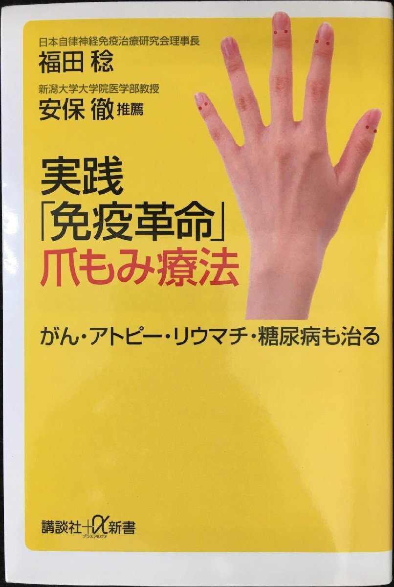 実踐「免疫革命」爪もみ療法: がん?アトピー?リウマチ?糖尿病も治る (講談社+α新書 193-1B)