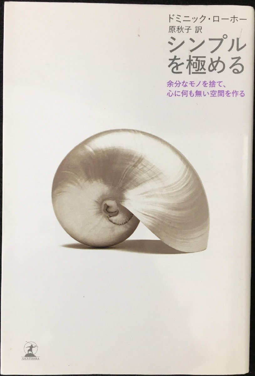 シンプルを極める