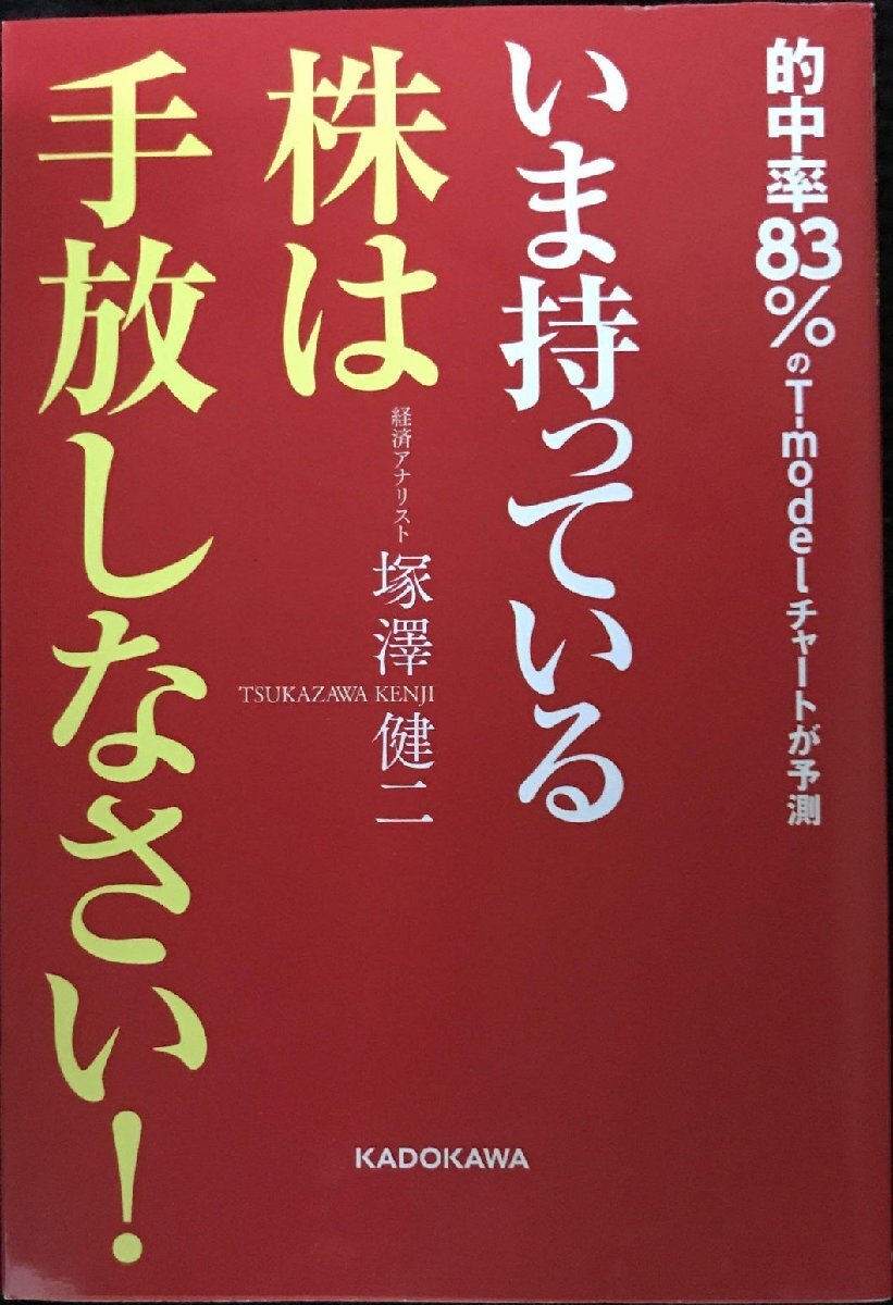 いま持っている株は手放しなさい!