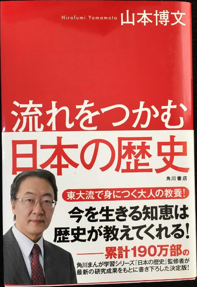 流れをつかむ日本の歴史