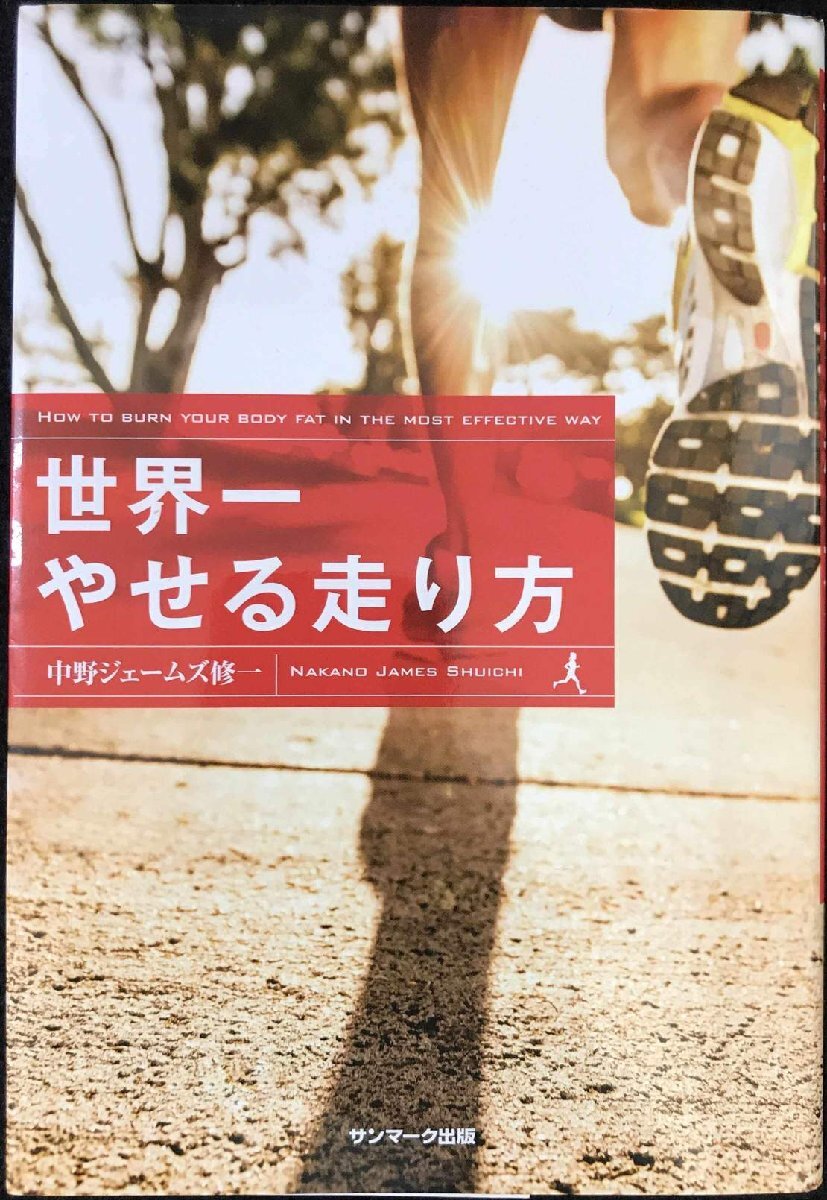 世界一やせる走り方