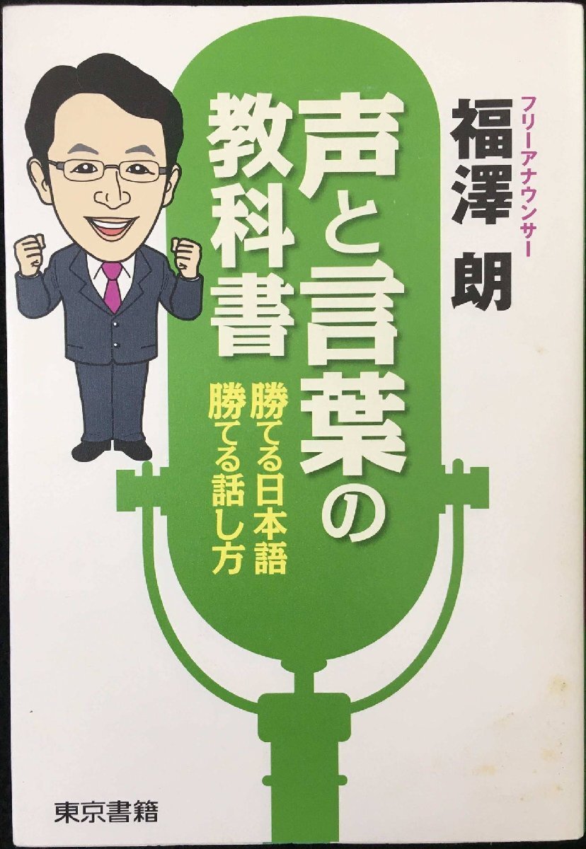 聲と言葉の教科書 勝てる日本語!勝てる話し方!