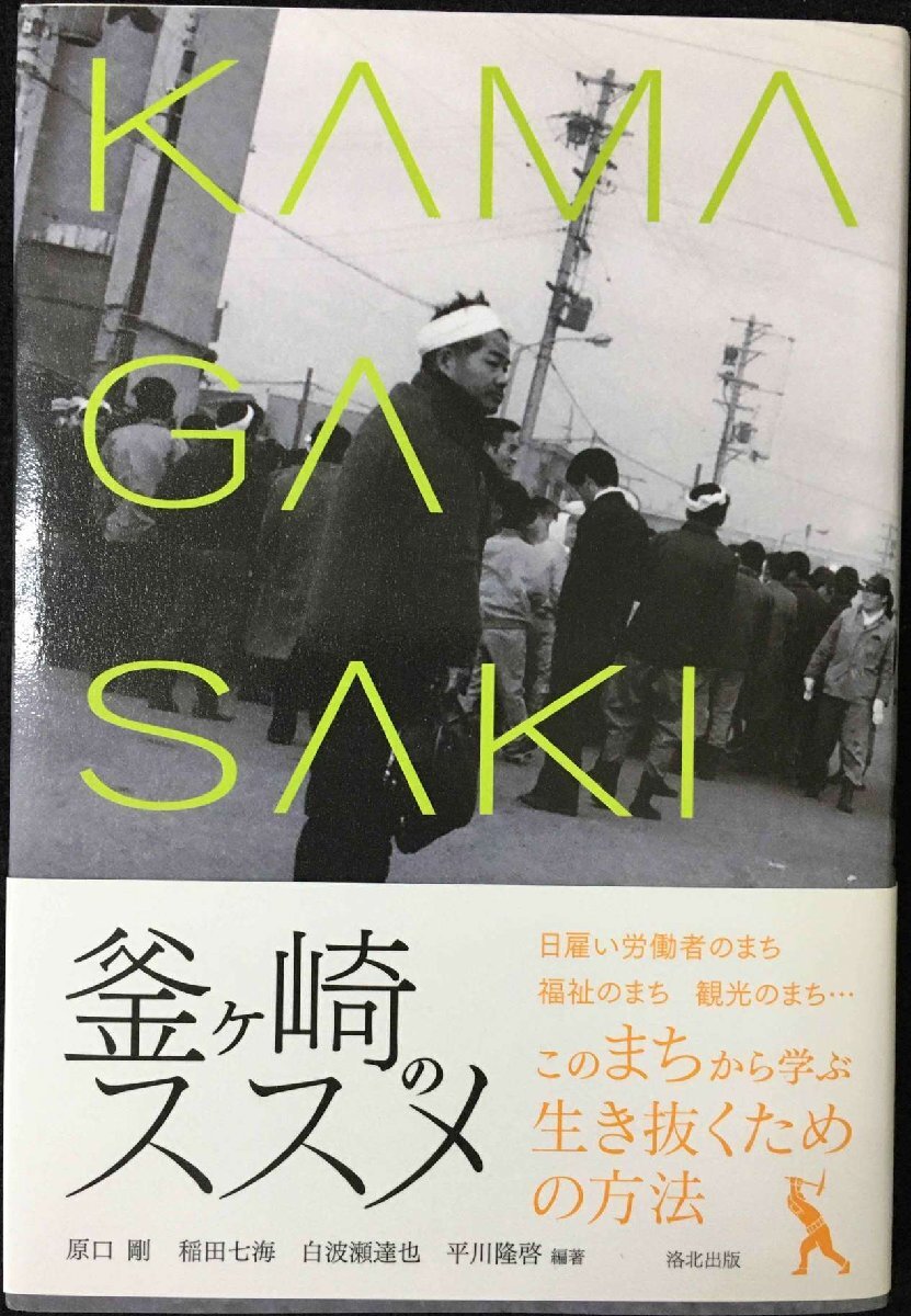 釜ケ崎のススメ