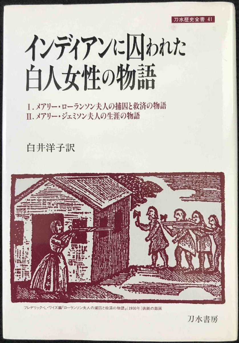 インディアンに囚われた白人女性の物語 (刀水歴史全書 41)