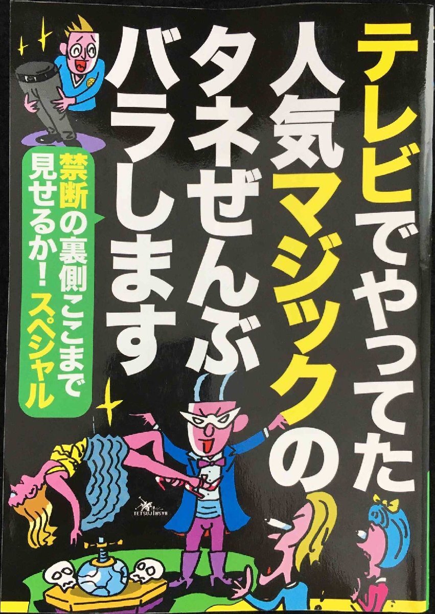 テレビでやってた人気マジックのタネぜんぶバラします禁斷の里側(cè)ここまで見せるか!スペシャル