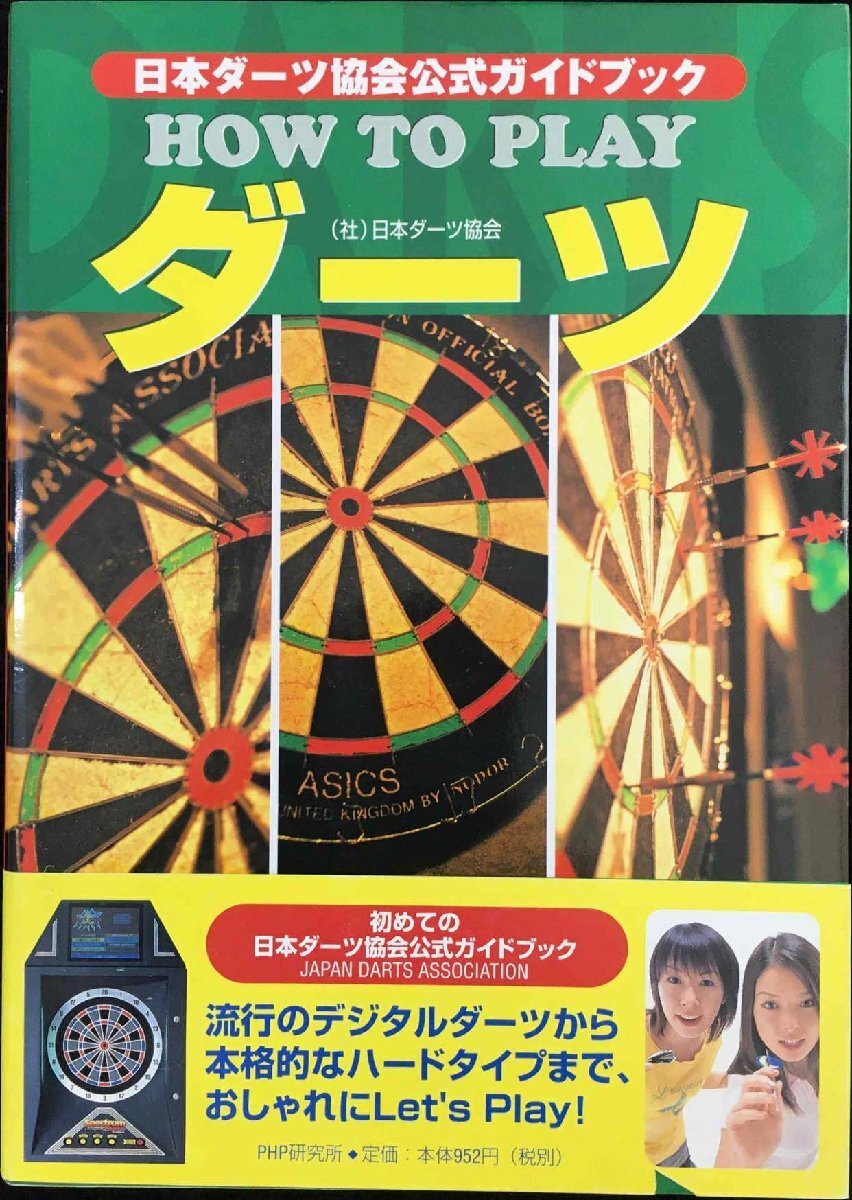 HOW TO PLAYダーツ: 日本ダーツ協(xié)會公式ガイドブック