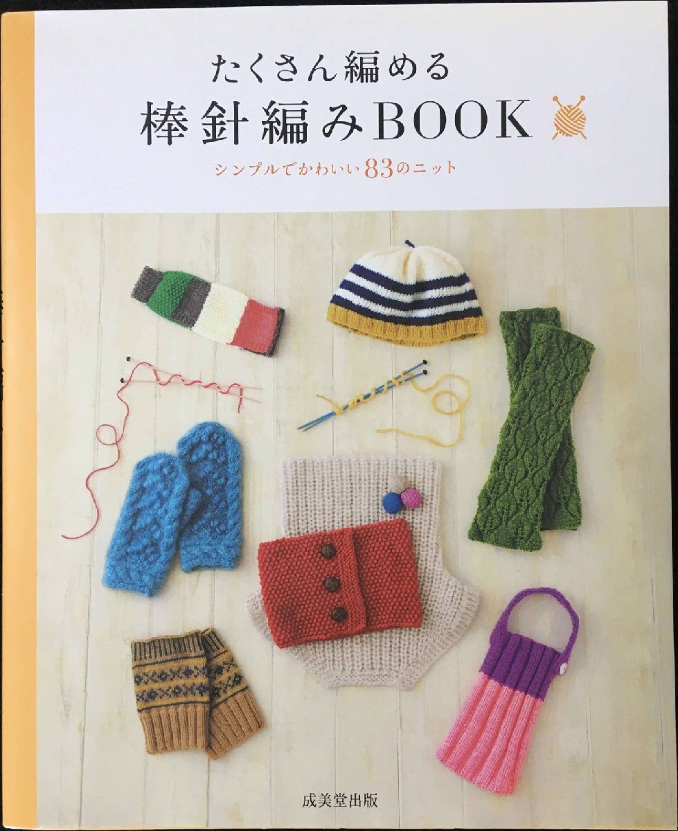 たくさん編める棒針編みBOOK: シンプルでかわいい83のニット