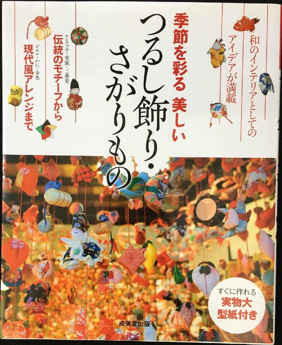 季節(jié)を彩る 美しいつるし飾り?さがりもの