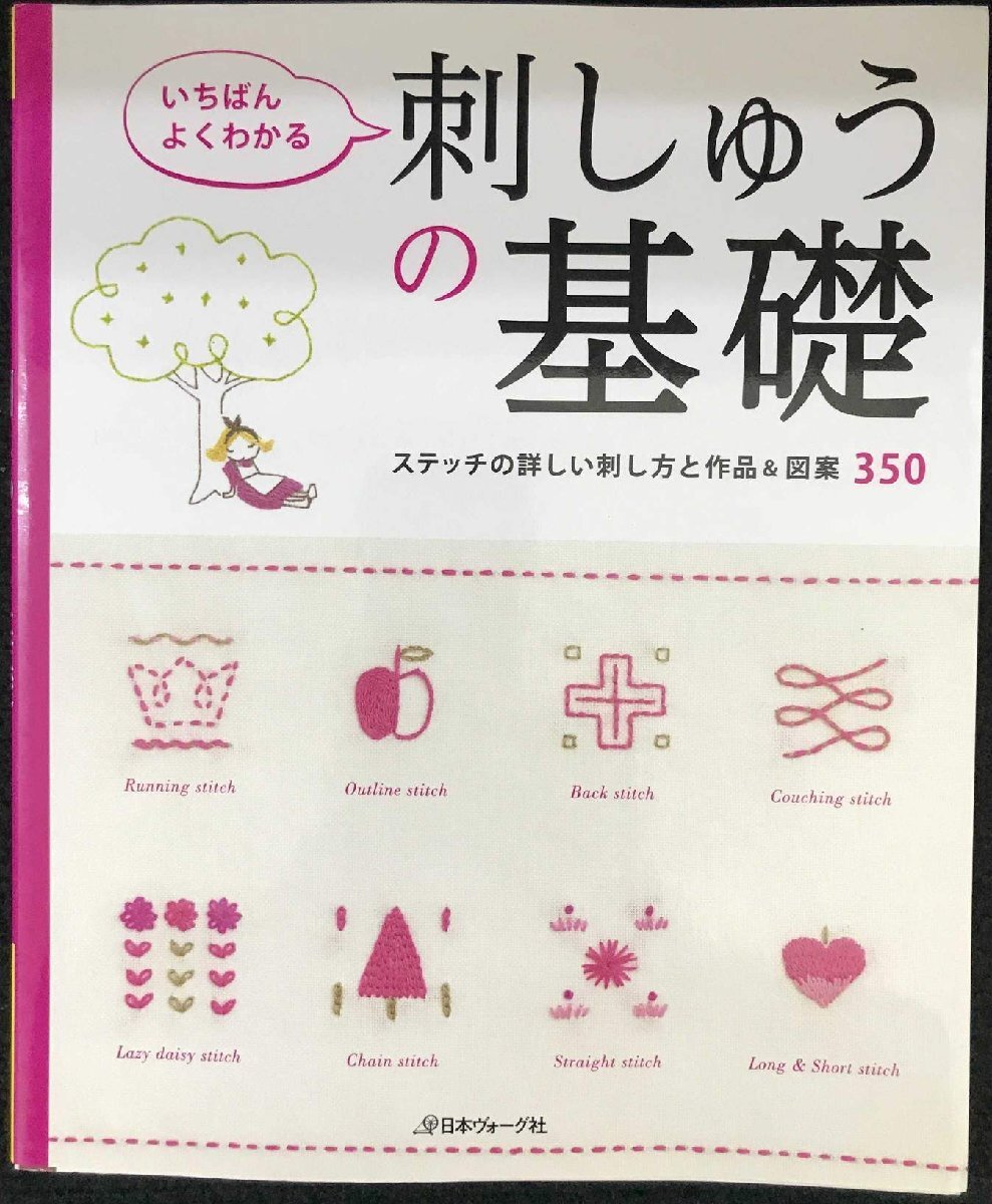 いちばんよくわかる　刺しゅうの基礎(chǔ)