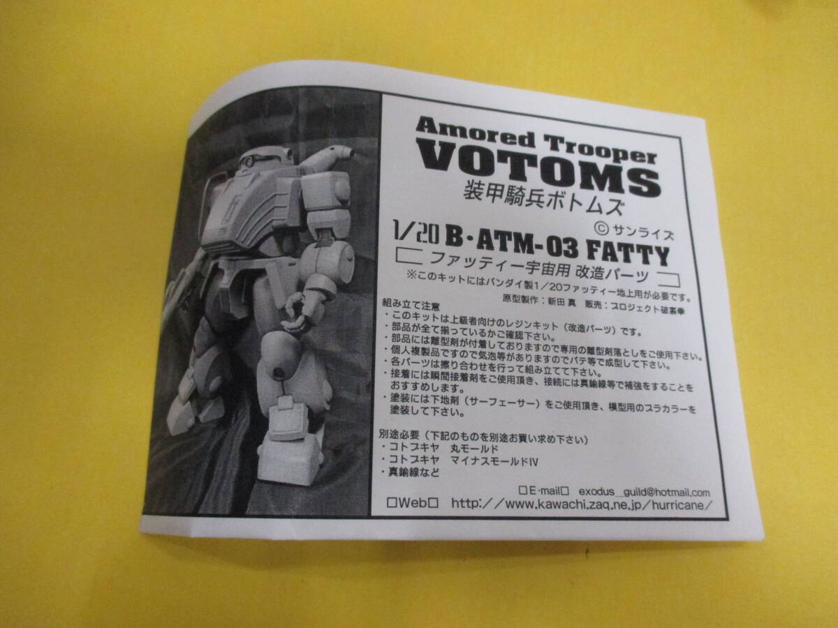 115)中身未開封 装甲騎兵ボトムズ ファッティー宇宙用改造パーツ 115)中身未開封 装甲騎兵ボトムズ ファッティー宇宙用改造パーツ