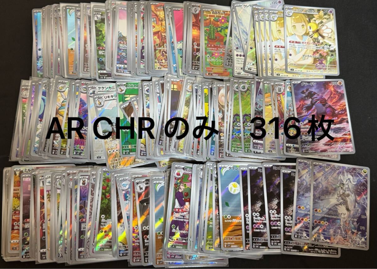ポケモンカード AR CHR のみ まとめ売り 316枚 151 ミュウツー ポケモンカード AR CHR のみ まとめ売り 316枚 151 ミュウツー